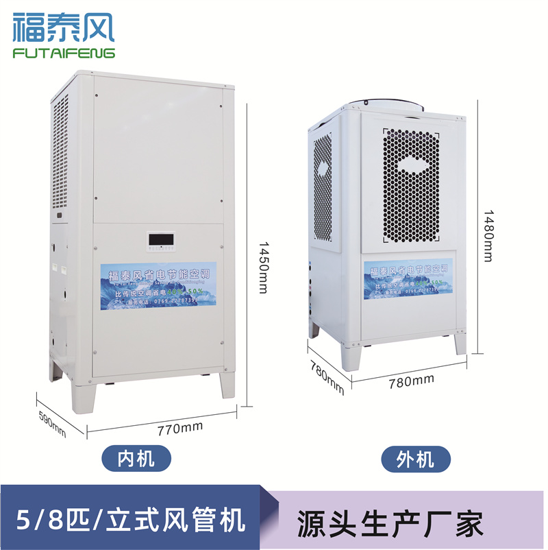 工業(yè)節(jié)能省電空調(diào)（頂出風款），蒸發(fā)冷節(jié)能空調(diào)5匹，廠房降溫商用空調(diào)-福泰